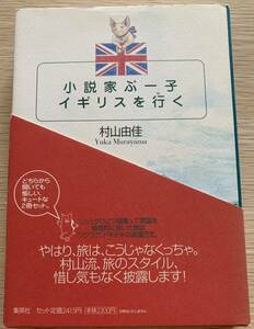 【２冊セット・初版本】 村山由佳 「小説家ぶー子イギリスを行く+ぶー子のスケッチブック」 集英社