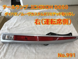 991 テールランプ　右　ICHIKOH D050　ダイハツ ムーヴ カスタム Ｘ リミテッド ムーブ　純正 L175S W28 ブライトシルバーメタリック 