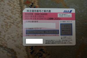 ANA株主優待券　取引メッセージにて番号通知