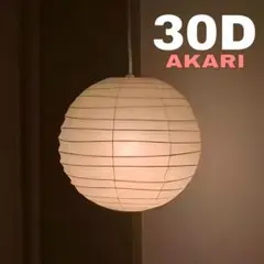 イサム・ノグチAKARI 30D リプロダクト