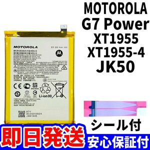 国内即日発送!純正同等新品! MOTOROLA G7 Power バッテリー JK50 XT1955 電池パック交換 内蔵battery 両面テープ 単品 工具無