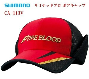 シマノ リミテッドプロ ボアキャップ CA-113V 新品 定価￥7700 M ブラッドレッド ファイアブラッド ネクサス GORE-TEX INFINIUM SHIMANO