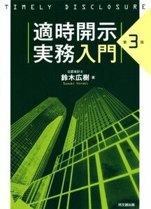 適時開示実務入門　第３版／鈴木広樹(著者)