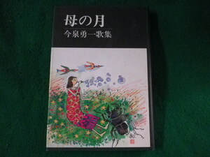 ■母の月　今泉勇一歌集　短歌新聞社■FASD2023041406■