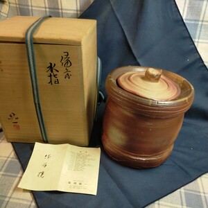 備前焼　柴岡紘一　日本工芸会正会員　水差　高さ１９ｃｍ　直径約１８ｃｍ