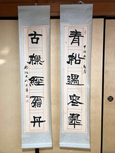 【一蔵】中国　鄒德忠 掛軸 双幅 掛け軸 書道