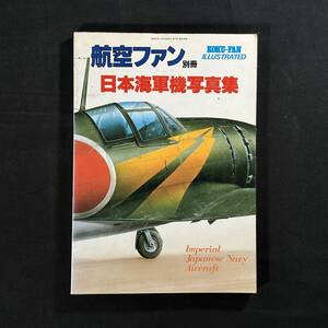 【 昭和54年 】航空ファン 別冊 日本海軍機写真集 / 文林堂 / 零戦 隼 飛燕 雷電 航空 戦闘機 爆撃機 航空機 第二次世界大戦