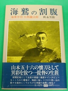 海鷲の割腹　海軍中将大西瀧治郎　秋永芳郎　光人社