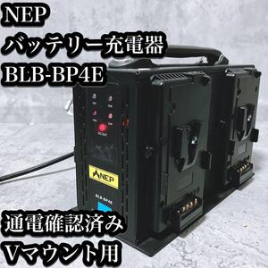 【希少】NEP Vマウントバッテリー 充電器 BLB-BP4E 通電確認済み エヌイーピー 四連 4連