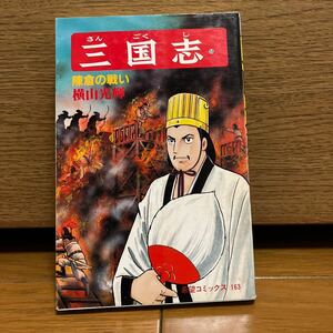 三国志　53巻　横山光輝　希望コミックス163