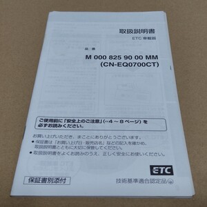 M・ベンツ　純正ETC　車載器　取説のみ　CN-EQ0700CT　M0008259000MM　取扱書　取扱説明書　マニュアル