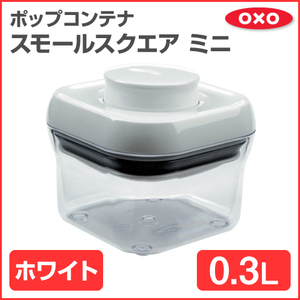 ★新品未使用★OXO オクソー ポップコンテナ スモール スクエア ミニ 0.3L ホワイト 収納 コンテナ 1106040 北欧 ボックス インテリア