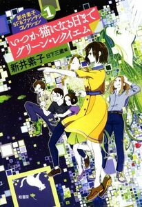 いつか猫になる日まで　グリーン・レクイエム 新井素子ＳＦ＆ファンタジーコレクション　１／新井素子(著者),日下三蔵(編者)