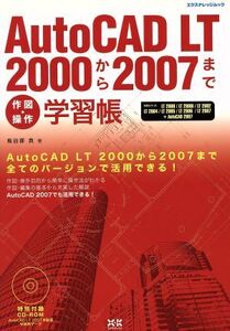 AutoCAD LT2000から2007まで作図・操作学習帳/情報・通信・コンピュータ