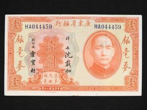 Pick#S2421/中国紙幣 広東省銀行 壹圓（1931）[3642]