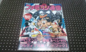 ★レア★ファミコン通信★ファミ通★レトロゲーム雑誌★１９８９★２０★