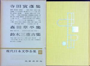 G-2316■寺田寅彦集 森田草平集 鈴木三重吉集（22）月報付き 現代日本文学全集■筑摩書房■昭和30年7月25日発行