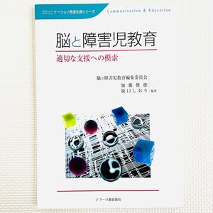 コミュニケーション発達支援シリーズ Communication & Education 脳と障害児教育 適切な支援への模索 加藤俊徳 坂口しおりジアース教育新社