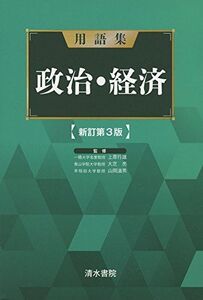 [A01530257]用語集 政治・経済