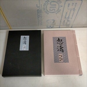 怒涛 山本昭一作品集 創棋会 2003年 和綴本▲古本/函スレ傷み/表紙微スレ/小口シミ/本の状態良好/短編/中編/長編/随想/詰将棋パラダイス