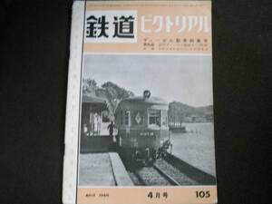 鉄道ピクトリアル1960年4月号　ディーゼル動車特集号/気動車運転線区図・国鉄同社形式別配置両数表　●Ａ