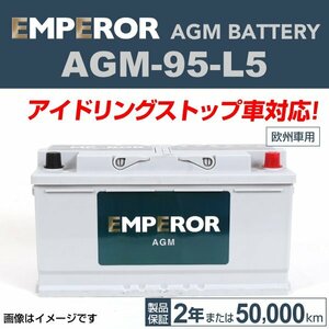 EMPEROR AGMバッテリー AGM-95-L5 アウディ RS6 2014年10月～2019年2月 新品
