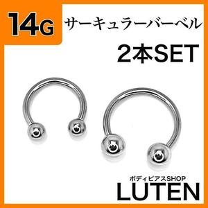 14G　サーキュラーバーベル　2本　軟骨　リングフープ　ステンレス　ボディピアス