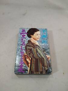 Ｃ4930　カセットテープ　【五木ひろしヒット曲集　千曲川】