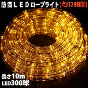 クリスマス 防滴 LED イルミネーション ２芯 丸型 ロープライト １０ｍ ゴールド ２８種点滅 Ｂコントローラセット