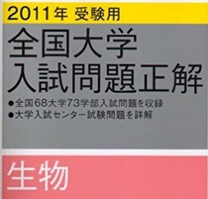 全国大学入試問題正解 生物 旺文社 2011