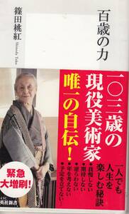 篠田桃紅、百歳の力、新書、mg00001