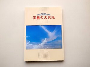 創価学会北海道広布５０周年記念史 正義の大天地(聖教新聞社,2004年)