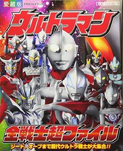 【中古】 ウルトラマン全戦士超ファイル (てれびくんデラックス 愛蔵版)