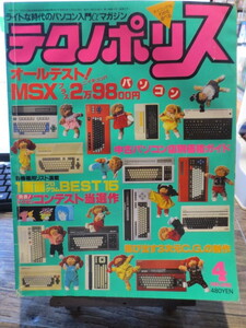 ★★★1984年4月号　徳間書店　パソコン入門マガジン　テクノポリス　オールテスト MSX+298パソコン　他