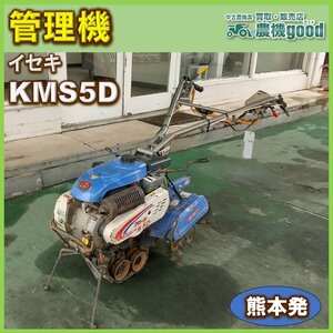 ◆特別還元セール◆売切り◆イセキ Iseki KMS5D クローラー式 ミニ耕運機 溝上げ 家庭菜園 畑 家庭菜園にも 中古♪◆熊本発◆農機good