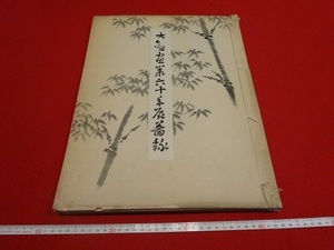 Rarebookkyoto　大観畫業六十年展圖録　1950年　大塚巧藝社　楠木正成　老子　孔雀明王像