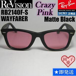 52サイズ【ReVision】RB2140F-S-RECPKリビジョン クレイジーピンク　レイバン　サングラス　WAYFARER ウェイファーラー　マットブラック