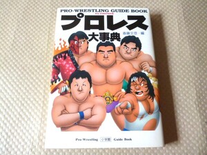 即決 プロレス大事典 小学館 斉藤文彦/技 全団体完全ガイド 女子プロ 日本のスターレスラー 世界のプロレス