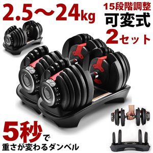 ☆5秒で重さが変わる☆　可変式ダンベル 2個セット 2.5～24kg アジャスタブルダンベル ダンベル 24kg 自宅 筋トレ トレーニング器具 