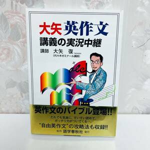 【旧版】 大矢英作文講義の実況中継 : 高2～大学入試 語学春秋社 大矢復