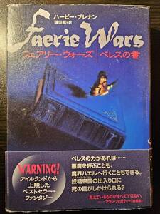 フェアリー・ウォーズ ベレスの書 / 著者 ハービー・ブレナン / 訳者 種田紫 / ソニー・マガジンズ