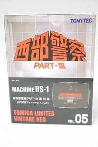 TOMICA トミカリミテッドヴィンテージネオ 1/64 西部警察 PART-III VOL.05 マシン MACHINE RS-1