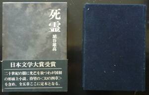 【初版●15刷】「死霊」全５章の定本版　埴谷雄高　講談社