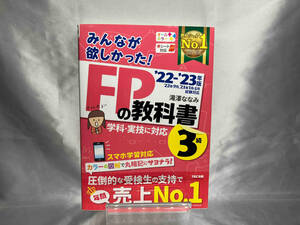 みんなが欲しかった!FPの教科書3級(