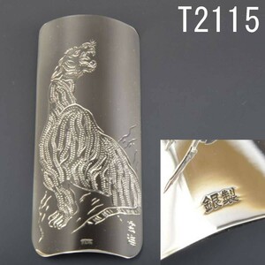 T02115 雲海 銀製トラ茶合 約20ｇ：真作