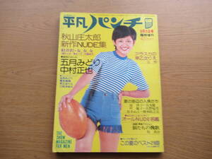 週刊平凡パンチ 臨時増刊 昭和49年9/5 18号 山口百恵 五月みどり 青木英美 二松きぬえ 早乙女りえ 梢ひとみ 清水ベラ 内藤杏子ほか