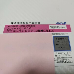 ANA 全日空 株主優待 1枚