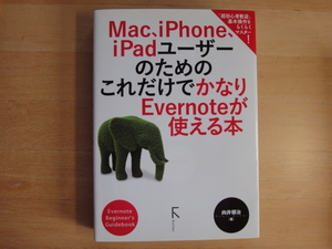 「中古」Mac、iPhone、iPadユーザーのための これだけでかなりEvernoteが使える本/向井領治/ラトルズ 単行本2-3