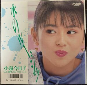 即決◆小泉今日子／水のルージュ／KISS (美品EP) 松本隆 筒美京平、10枚まで送料230円