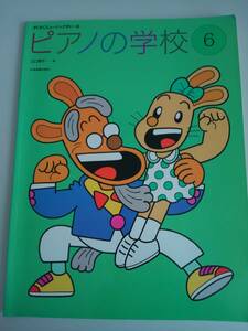 すくすくミュージックすくーる ピアノの学校　6 江口寿子　全音楽譜出版社　【即決】